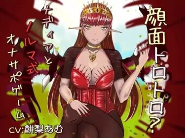 【無料で読める？】顔面トロトロ？ナディアとノルマ式オナサポゲーム 【連鎖輪舞】