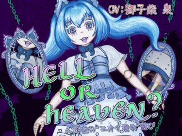 【無料で読める？】HELL or HEAVEN？ 〜人形娘の’ニオイ責め’遊び〜 【連鎖輪舞】