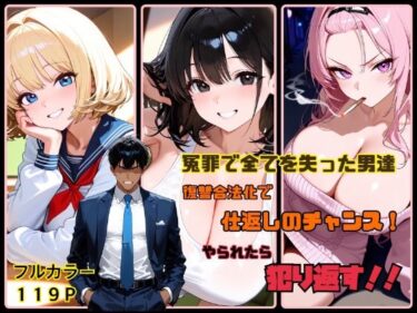【無料で読める？】冤罪で全てを失った男達  復讐合法化で仕返しのチャンス！  やられたら犯り返す！！ 【ハレルヤ】