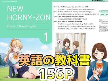 【無料で読める？】えっちな英語の教科書  〜HENTAI英語の基礎〜 【性育文庫】