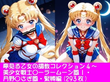 【無料で読める？】夢見る乙女の調教コレクション4〜美少女戦士〇ーラームーン風1・月野〇さぎ風・緊縛編 【ぱてぃすりーず】