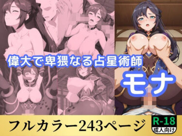 【無料で読める？】偉大で卑猥なる占星術師原神モナ 【鈴花アート】