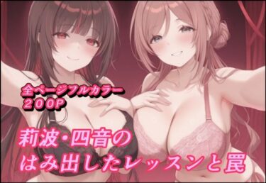 【無料で読める？】莉波 四音のはみ出したレッスンと罠 【もぐらだんご】