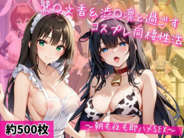 【無料で読める？】鷺〇文香＆渋〇凛と密着同棲コスプレ即ハメ性活 【ライトニングボルト】