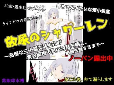 【無料で読める？】【CFNM×女装×失禁】放尿のシャワーレン 〜高慢な30歳女装上司が、衆人環視で短小包茎を晒し、絶頂失禁するまで〜 【紫眼球水槽】