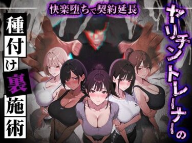 【無料で読める？】ヤリチントレーナーの種付け裏施術〜快楽堕ちで契約延長〜 【ぺにぺに研究所】