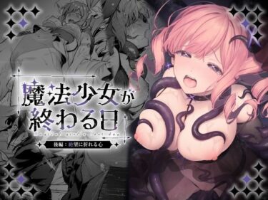 【無料で読める？】魔法少女が終わる日 後編:絶望に折れる心 【ビーンズ豆】