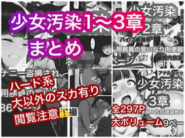 【無料で読める？】少女汚染まとめ 【ぐれ】