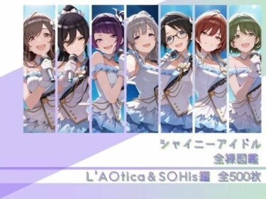 【無料で読める？】シャイニーアイドル全裸図鑑 L’A○tica＆S○His編 【memento森】