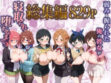 【無料で読める？】弱みを握られた俺の彼女が寝取られ堕ちるまで 総集編 【ぶるーと】