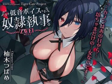 【無料で読める？】低音ボイス奴○執事。ZWEI「…カノンはあの日から…坊ちゃまだけの…女なのです…。 【TigerGateProject】