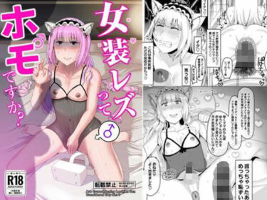 【無料で読める？】女装レズってホモですか？ 【オモチ脳病院】