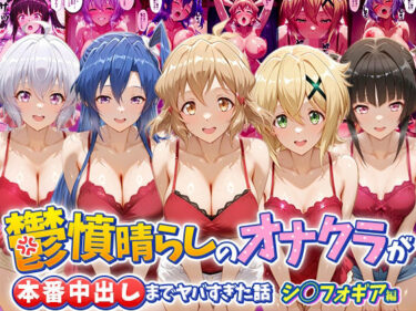 【無料で読める？】鬱憤晴らしのオナクラが本番中出しまでヤバすぎた話 シ〇フォギア編 【つぐみ】