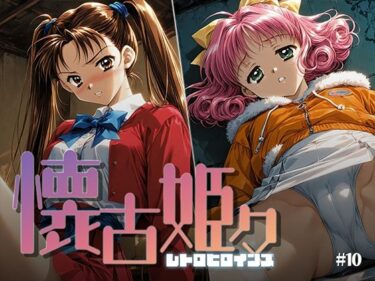 【無料で読める？】懐古姫々 ＃10 【あーすりん】