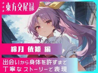【無料で読める？】東方交尾録〜綿月依姫編〜 【東方FAP】