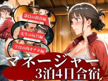 【無料で読める？】マネージャー3泊4日合宿 【秘密の小部屋】