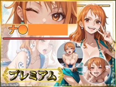 【無料で読める？】痴態が見えちゃう＃32 ナ〇編 ONE〇IECE 【AIart_ISUKO】