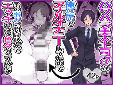 【無料で読める？】パワハラ美人上司♂が俺の席でアナルオナニーしていたので、その弱みに付け込んでエッチなこと色々やってみた。 【酒ノ肴竿門】