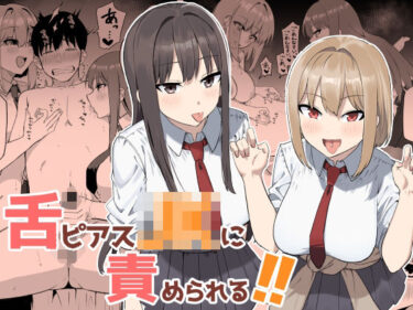 【無料で読める？】舌ピアスJKに責められる！！ 【プライドビーンズ】