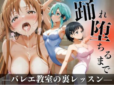 【無料で読める？】踊れ、堕ちるまで  〜バレエ教室の裏レッスン〜 【A.I.Lab】