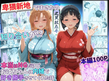 【無料で読める？】卑猥新地でまさかの知り合いが！？本当はNGだけどおばちゃんに内緒で好き勝手させてくれた話〜アスナ・直葉編 【秘書室】