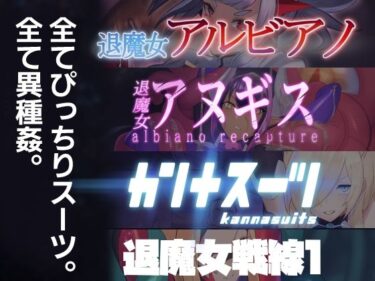 【無料で読める？】のらねこニコルぴっちりスーツ総合作品集Vol.1 【臆病山羊】