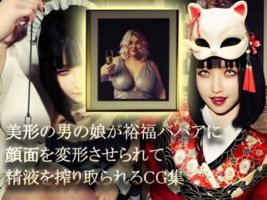 【無料で読める？】美形の男の娘が裕福ババアに顔面変形させられて精液を搾り取られる 【NPTKN】