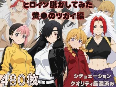 【無料で読める？】『黄●のツガイ』ヒロイン脱がしてみた ムキムキ色黒モブがヤリたい放題 スマホでも見やすい縦型 シチュエーション＆クオリティ厳選済み480枚！ 【しっぷどっく】