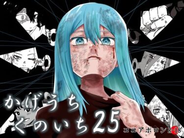 【無料で読める？】かげうちくのいち25 【ココアポロン】