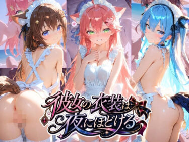 【無料で読める？】彼女の衣装は夜にほどける ホ〇ライブ No.03 【むちゅむちゅマシュマロ】