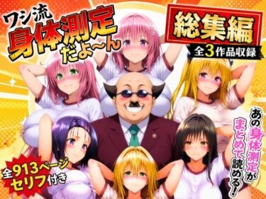 【無料で読める？】ワシ流 身体測定だよ〜ん 総集編 【あげもち】
