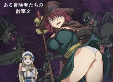 【無料で読める？】ある冒険者たちの散華2 【インビジブル】