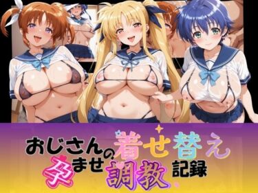 【無料で読める？】おじさんの着せ替え孕ませ調教記録 魔〇少女リリカルなのは 【Petal Echo】