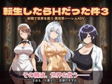 【無料で読める？】転生したらHだった件3 【コロッケ】