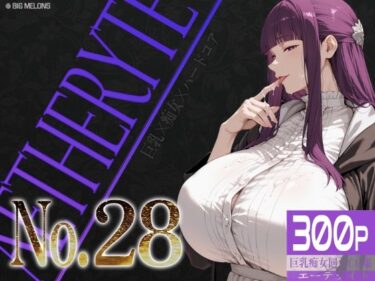 【無料で読める？】巨乳痴女同人CG集 エーテライト No.28 【びっくめろん】
