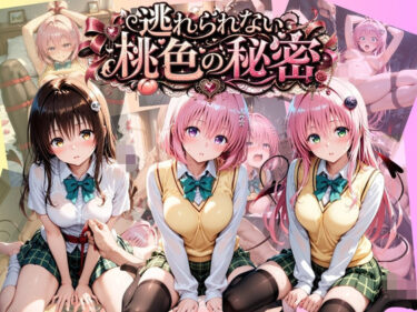 【無料で読める？】逃れられない桃色の秘密 T〇LOVEる Vol.2 【うさぎの吐息】