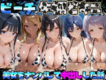 【無料で読める？】ビーチで牛柄のビキニの美女をナンパして中出しした話 ア◯ドルマスターミリオンライブ！編 【エロマンガ島2】