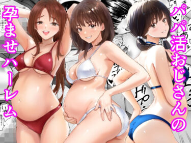 【無料で読める？】パパ活おじさんの孕ませハーレム 【あられ堂】