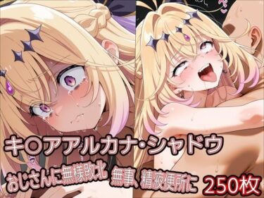【無料で読める？】キ○アアルカナ・シャドウ、おじさんに無様敗北 無事、精液便所に 【どぼぼん工房】