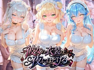 【無料で読める？】彼女の衣装は夜にほどける ホ〇ライブ No.04 【むちゅむちゅマシュマロ】