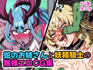 【無料で読める？】蛇のお姉さんと妖精騎士の無様エロCG集 【はるる缶】