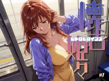 【無料で読める？】懐古姫々 ＃7 【あーすりん】