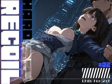 【無料で読める？】HARD RECOIL ＃02 【フロッグベル】