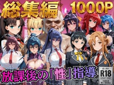【無料で読める？】【総集編1 1000P】放課後の「性」指導 【むちふわ生体研究所】