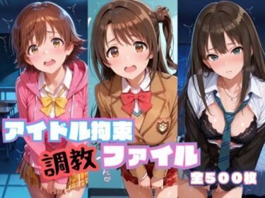 【無料で読める？】アイドル拘束  調教ファイル  渋〇凛 島〇卯月 本〇未央篇 【RITZ STATION】
