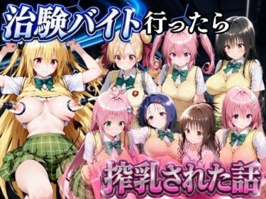 【無料で読める？】5分で高時給の治験バイトに行ったら搾乳された話 ToLOVEる編 【金色の玉転がし】