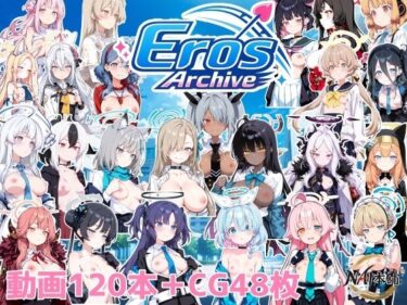 【無料で読める？】Eros Archive 【NAI本舗】