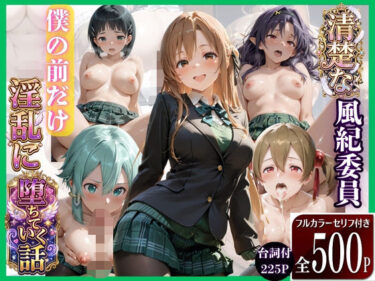 【無料で読める？】学校の清楚でかわいい推し風紀委員は噂通りにヤリマンでした 【極上スパイス】