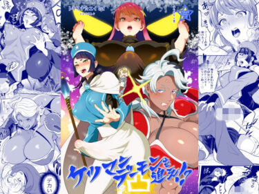 【無料で読める？】ケツマンデーモンを追え！？凸 【テンパりんぐ】
