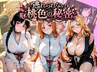 【無料で読める？】逃れられない桃色の秘密 B〇EACH 【うさぎの吐息】